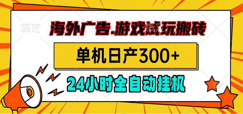 海外广告视频挂机，小游戏试玩搬砖，单机日产300+，脚本24小时全自动挂机-副业网