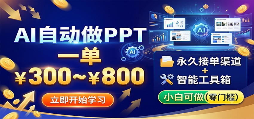 AI自动做PPT，一单300~800，永久接单渠道+工具，小白可做-副业网
