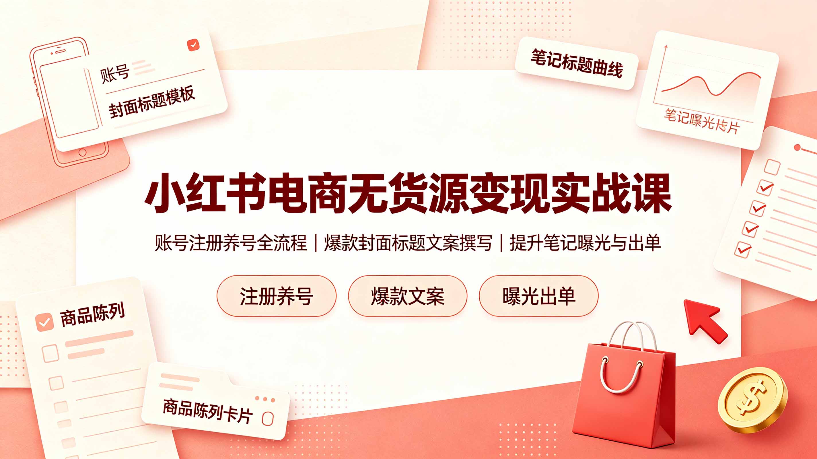 小红书电商无货源变现实战课，账号注册养号全流程，爆款封面标题文案撰写提升笔记曝光与出单-副业网