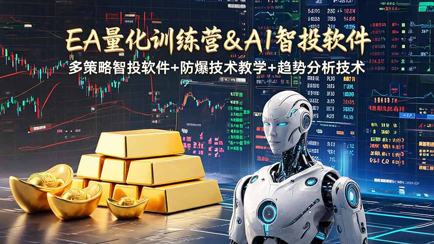 EA量化软件+趋势分析操作技术，无爆仓日入200U,小白也可以快速学习拿结果-副业网