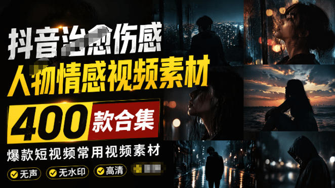 爆款短视频常用视频素材！抖音治愈伤感人物情感视频素材，400款合集，无声无水印，视频感氛围拉满-副业网
