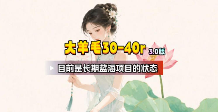 【大羊毛】几分钟30-40r，【流量体联盟】，可以矩阵，操作无脑简单-副业网