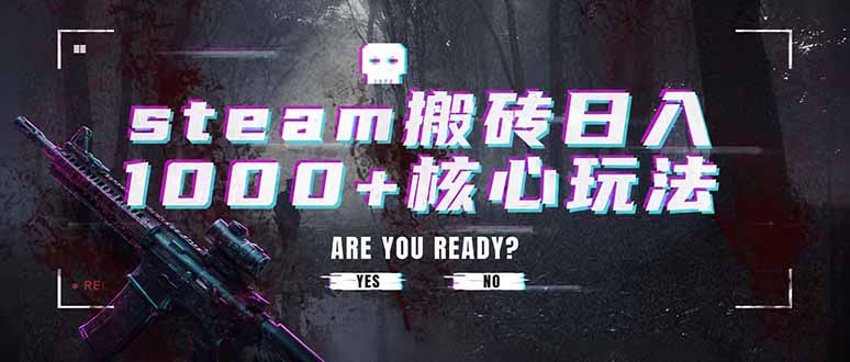 steam搬砖日入1000+核心玩法，副业的不二之选，收益已经十分稳定-副业网