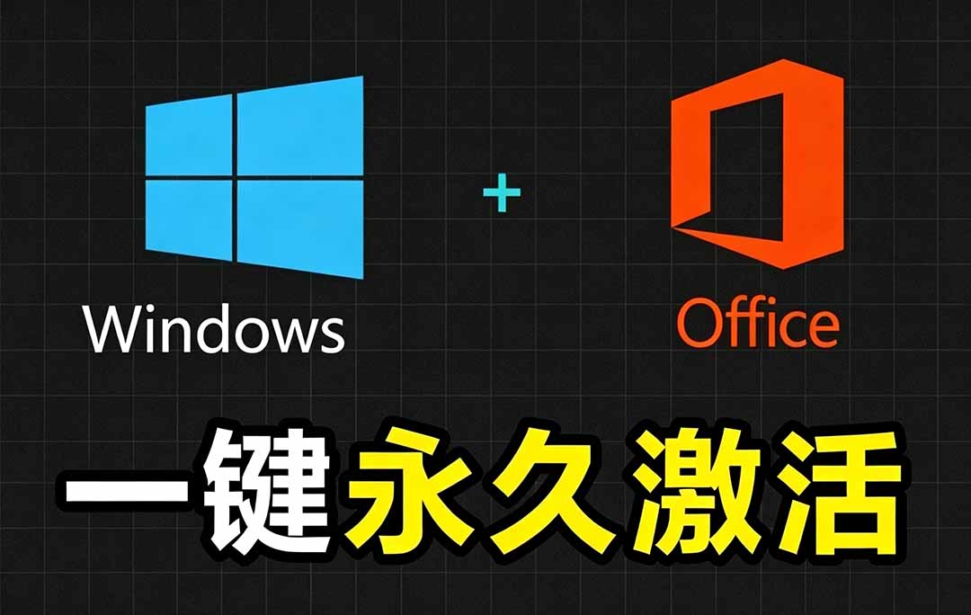 Windows和Office 激活神器汉化版！打开即可一键激活，永久免费使用，安全无毒，Github最新汉化版 Mas-副业网