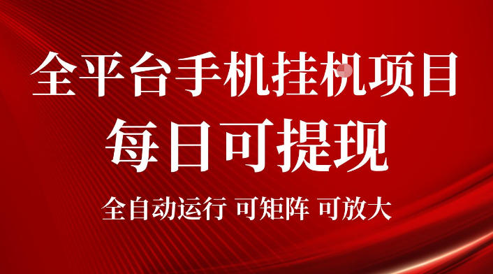 2026全平台手机挂G项目，每日可提现，单机900-1500每月，可矩阵可放大【揭秘】-副业网