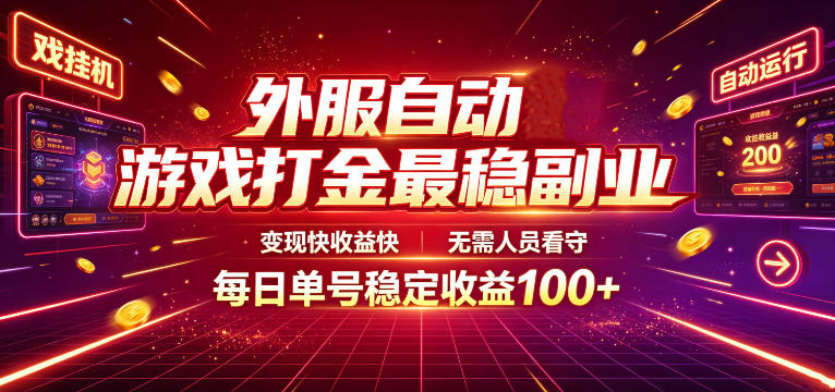外服自动游戏打金最稳副业，变现快收益快，无需人员看守，每日单号稳定收益100+【揭秘】-副业网