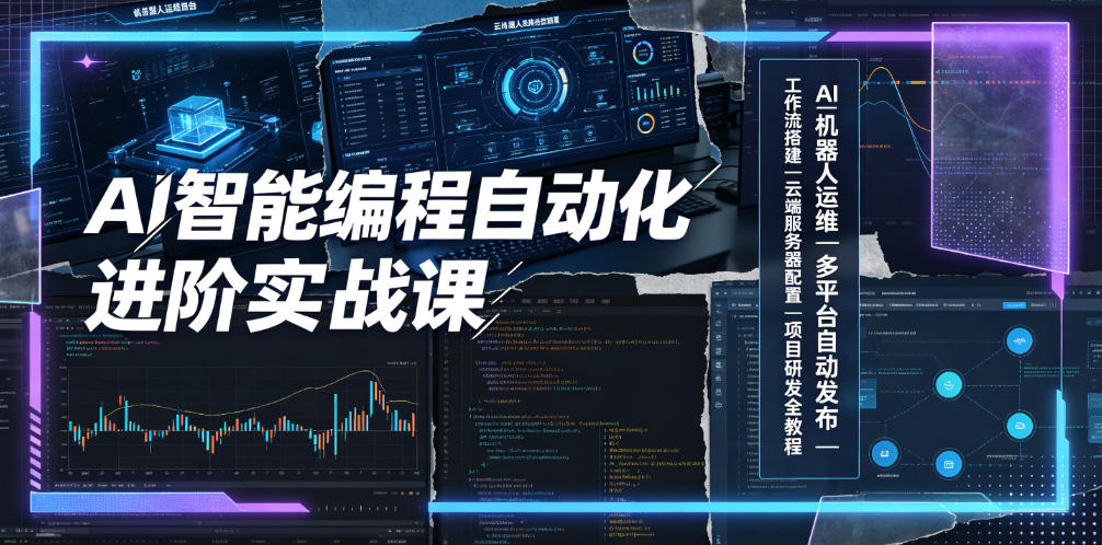 AI智能编程自动化进阶实战课｜AI机器人运维、多平台自动发布、工作流搭建、云端服务器配置与项目研发全教程-副业网