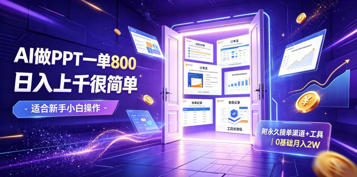 AI做PPT一单800，日入上千很简单，附永久接单渠道+工具，0基础月入2W【揭秘】-副业网