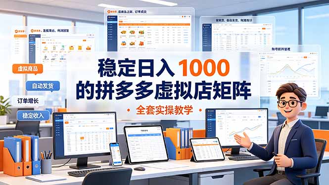 稳定日入 1000 的拼多多虚拟店矩阵，全套实操教学-副业网
