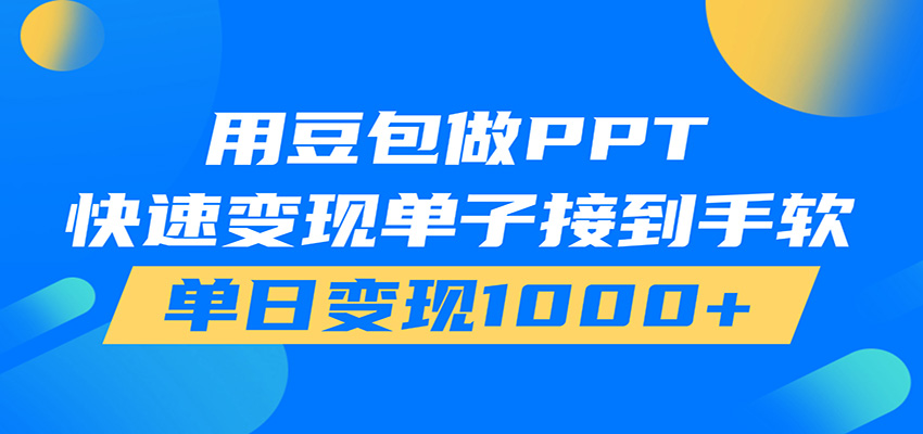 用豆包AI在家接单做PPT，市场火爆，轻松日入1000+-副业网