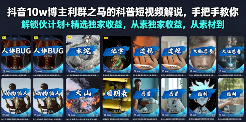 抖音10w博主利群之马的科普短视频解说，手把手教你解锁伙伴计划+精选独家收益，从素材到成片全流程-副业网