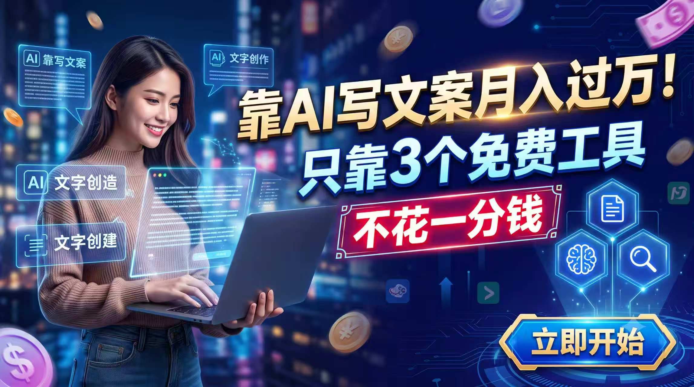 靠AI写文案月入过万，只靠3个免费工具，不花一分钱-副业网