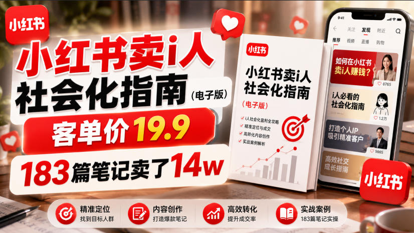 小红书卖I人社会化指南(电子版)，客单价19.9，183篇笔记卖了14w！-副业网