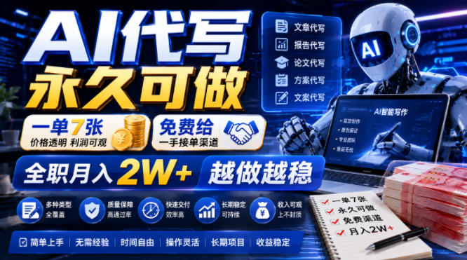 AI代写永久可做，一单7张，免费给一手接单渠道，全职月入2W+越做越稳【揭秘】-副业网