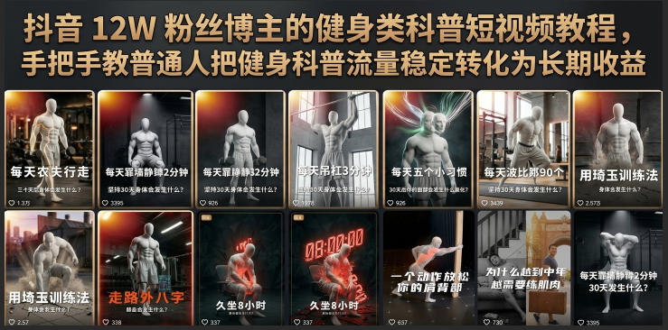 抖音12W粉丝博主的健身类科普短视频教程，手把手教普通人把健身科普流量稳定转化为长期收益-副业网
