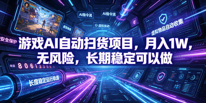 不用游戏技术，AI全自动扫货捡漏，低投入，轻松月入上万无压力！-副业网