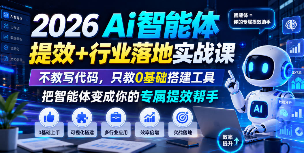 2026Ai智能体提效+行业落地实战课，不教写代码，只教0基础搭建工具把智能体变成你的专属提效帮手-副业网