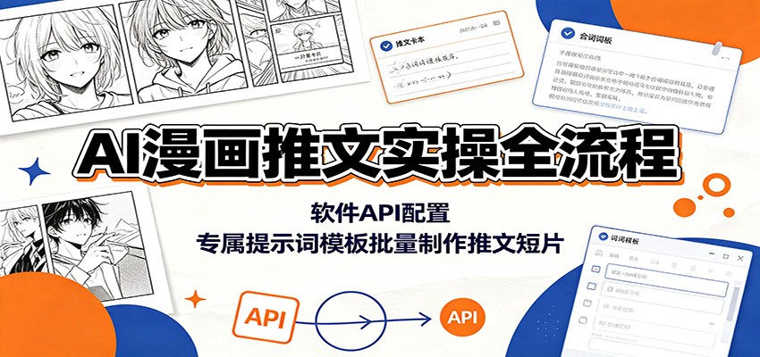 AI漫画推文实操全流程：软件API配置，专属提示词模板批量制作推文短片-副业网