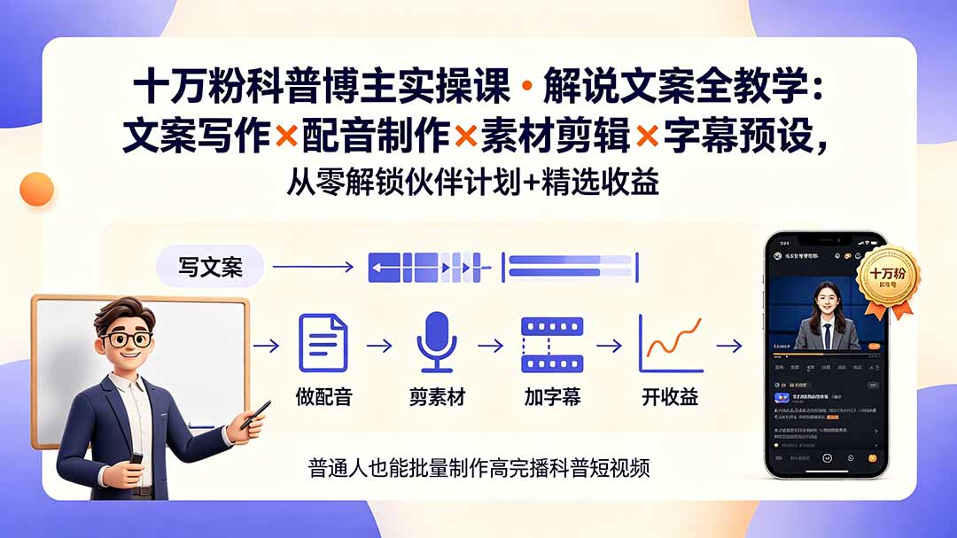 10万粉科普博主实操课-解说文案全教学：文案写作×配音制作×素材剪辑×字幕预设，从零解锁伙伴计划+精选收益-副业网