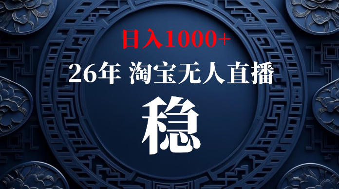 淘宝无人直播【最新】，独家技术，日入1000+，无违规无封号，可矩阵，长期稳定【揭秘】-副业网