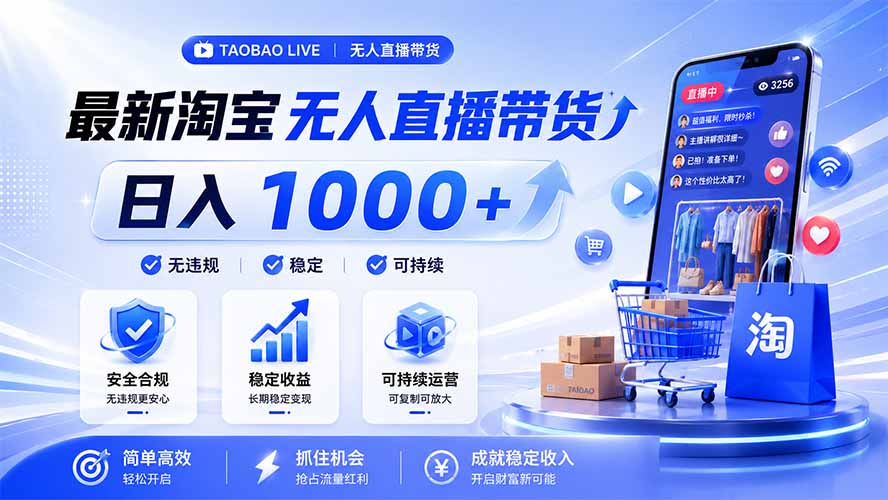 拒绝死工资！淘宝无人直播，让你睡觉都在进账，马上学习 马上操作 马上赚钱-副业网