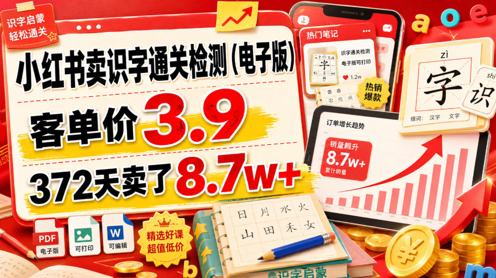 小红书卖识字通关检测(电子版)，客单价3.9，372天卖了8.7w+-副业网