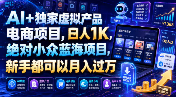 AI+独家虚拟产品电商项目，日人1K，绝对小众蓝海项目，新手都可以月入过万【揭秘】-副业网