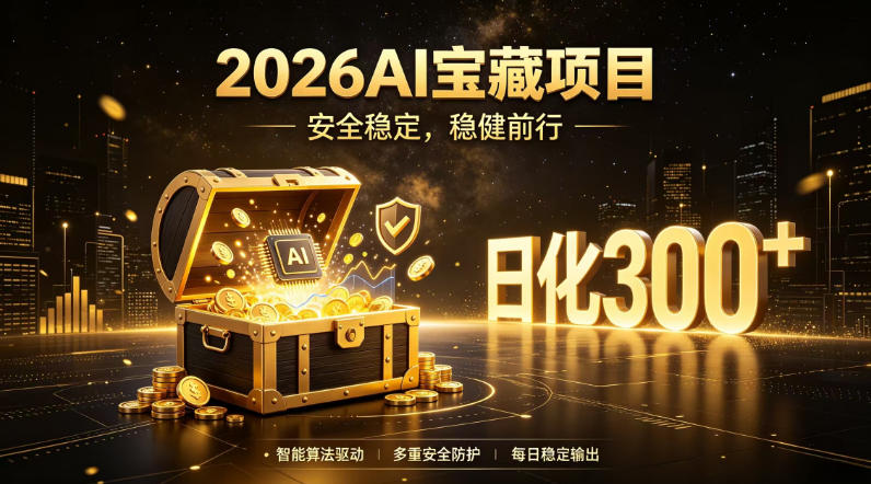 2026AI安全掘金项目，日化稳定300+，无需人为干预操作，当天见收益，操作简单【揭秘】-副业网