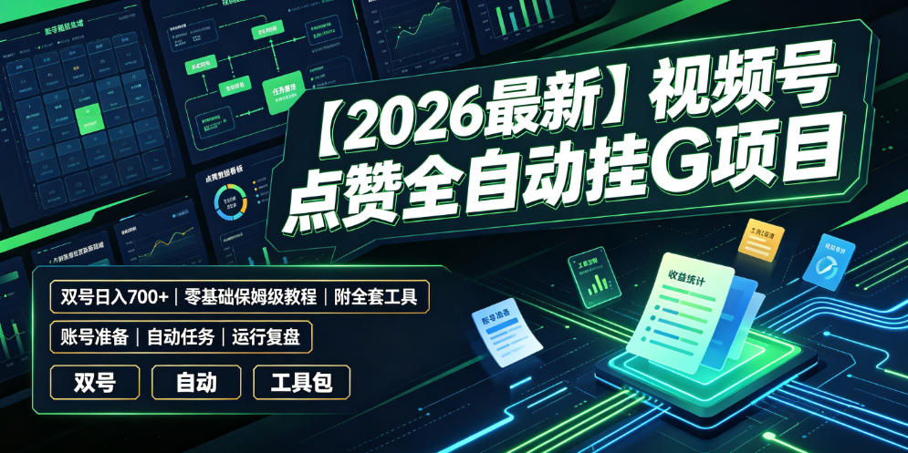 【2026最新】视频号点赞全自动挂G项目，双号日入700+，零基础保姆级教程(附全套工具)【揭秘】-副业网