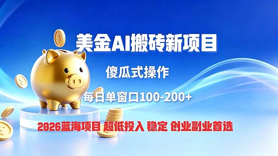 全网独家！2026美金搬砖新项目，低门槛高回报，长久绿色稳定，用副业改写人生-副业网