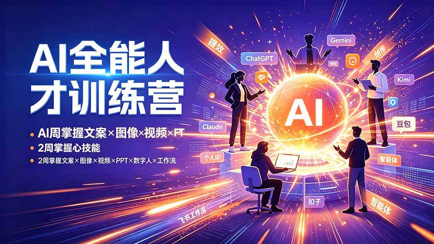 AI全能人才训练营：2周掌握文案×图像×视频×PPT×数字人×工作流，超越80%的人-副业网