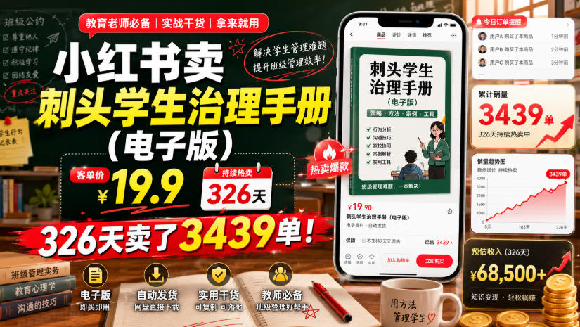 小红书卖刺头学生治理手册(电子版)，客单价19.9，326天卖了3439单！-副业网