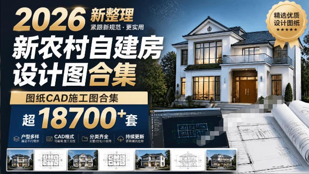付费购买素材！2026新整理新农村自建房设计图，图纸CAD施工图合集，超18700+套，自建房屋图纸-副业网