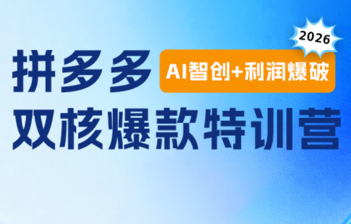 贾真电商108将·拼多多“AI智创+利润爆破“双核爆款特训营-副业网