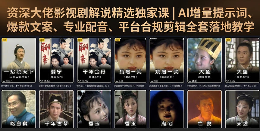 资深大佬影视剧解说精选独家课｜AI增量提示词、爆款文案、专业配音、平台合规剪辑全套落地教学-副业网