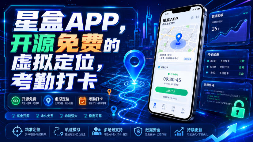 星盒APP，开源免费的虚拟定位，考勤打卡-副业网