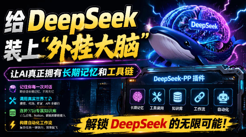 给DeepSeek装上“外挂双手”，秒用Skill，拥有长期记忆、浏览器控制和工具链！开源插件，DeepSeek++-副业网