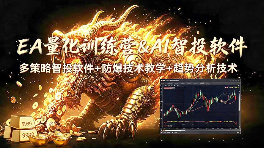 EA量化软件+趋势分析无爆仓操作技术，日入200U,小白也可以快速学习拿结果-副业网