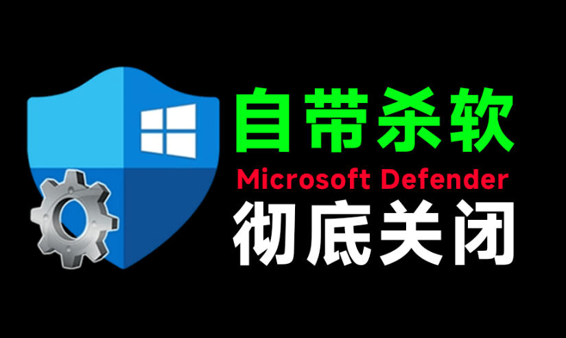 一键彻底关闭Windows Defender！Win10/11系统永久关闭杀毒软件，关闭杀软点击即可完成三款工具合集-副业网