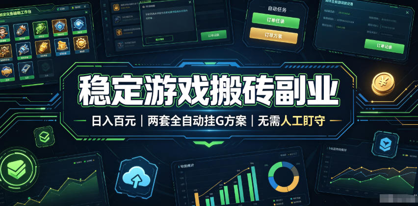 全程自动搬砖，项目长期稳定，宝妈上班族既能兼职增收！-副业网