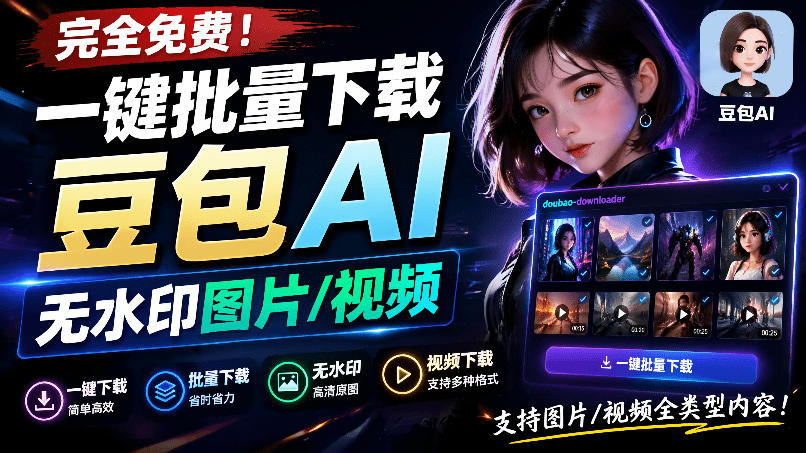 Github最新发布！一键批量下载豆包AI无水印图片/视频，简单易用，自动解析提示词，doubao-downloader-副业网
