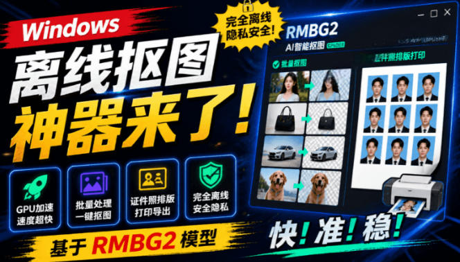 Windows离线抠图神器来了！支持批量抠图+证件照排版打印，基于RMBG2模型，GPU加速方块AI抠图-副业网