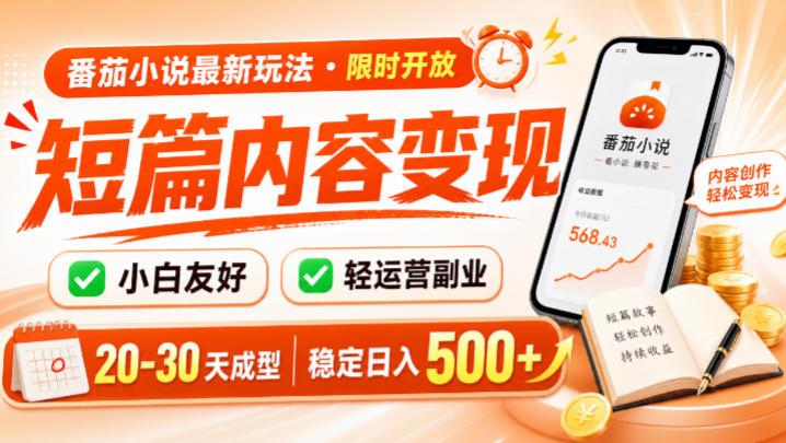 番茄小说最新短篇玩法，稳定日入500+！副业必看，小白可玩，限时开放【揭秘】-副业网