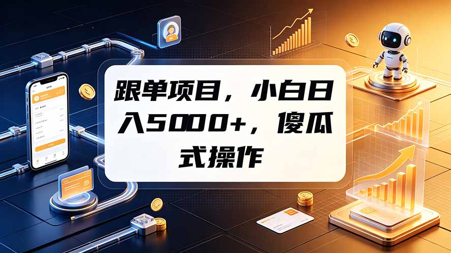 跟单项目，小白日入5000+，不需要复杂操作-副业网