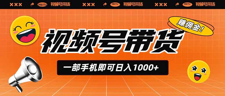 视频号带货，一部手机即可日入1000+，无人直播玩法轻松躺赚带货佣金-副业网
