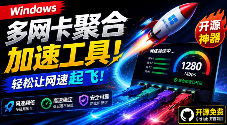 Github开源黑科技！多网卡网速聚合加速工具，一键让你的电脑网速起飞，这感觉也太爽了HypoMux-副业网