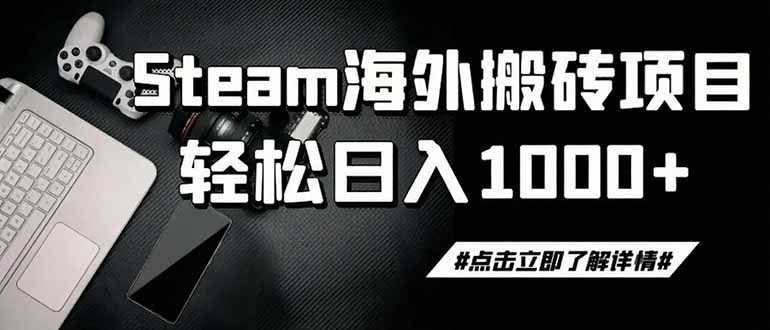 steam搬砖，一周只需1-2小时，轻松月入过万，上不封顶-副业网