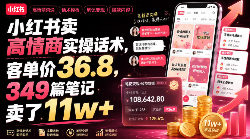 小红书卖高情商实操话术，客单价36.8，349篇笔记卖了11w+！-副业网