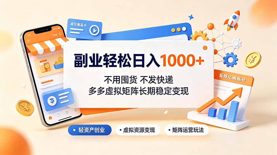 副业轻松日入1000+，不用囤货不发快递，多多虚拟矩阵长期稳定变现-副业网
