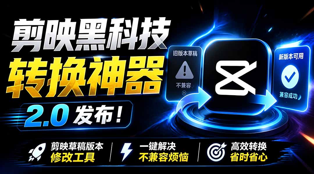 图片[2]-最新剪映黑科技转换神器 2.0 发布！剪映草稿版本修改工具 ，一键解决剪映草稿不兼容烦恼，完全免费-副业网